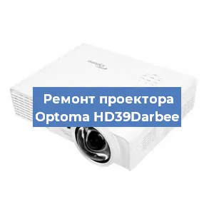 Замена матрицы на проекторе Optoma HD39Darbee в Ростове-на-Дону
